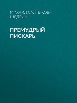 cover image of Премудрый пискарь